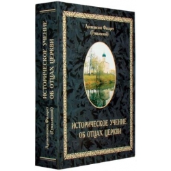 Историческое учение об Отцах Церкви